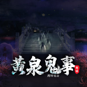 Album 黄泉鬼事|粤语播讲 from 宋可熙