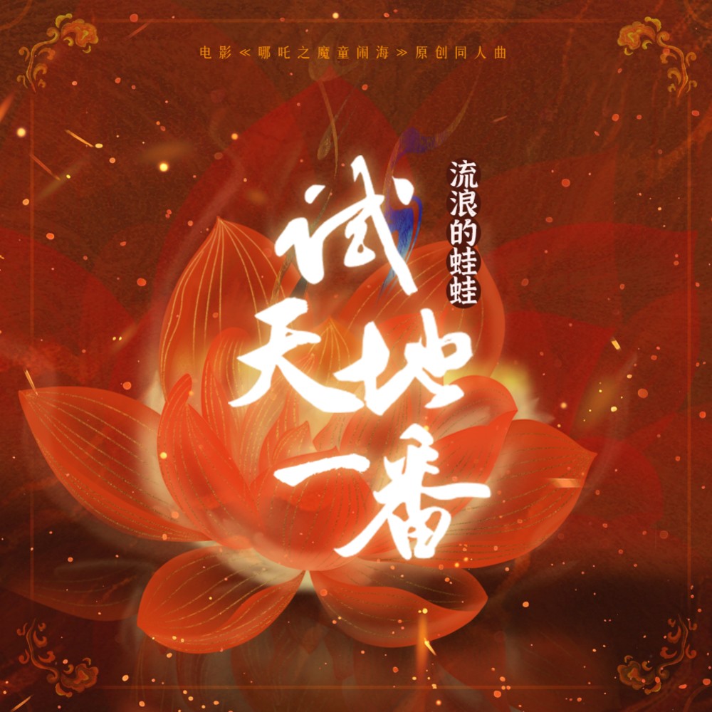 试天地一番（电影《哪吒之魔童闹海》原创同人曲） (伴奏)