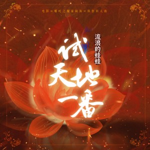 棠霜icing的专辑试天地一番（电影《哪吒之魔童闹海》原创同人曲）