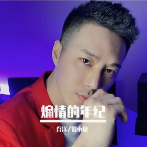 Album 煽情的年纪 from 乔洋