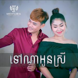 Listen to ទៅណាអូនស្រី song with lyrics from អៀង វុត្ថា