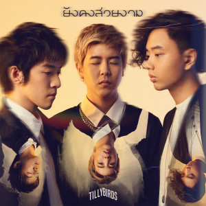 ยังคงสวยงาม (When The Film’s Over) - Single