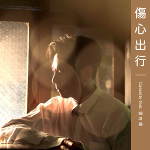 Listen to 伤心出行 song with lyrics from Cassette