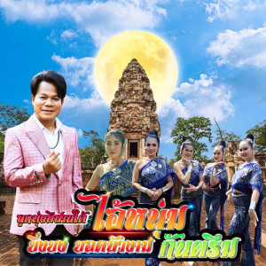 อัลบัม ไอ้หนุ่มกันตรึม - Single ศิลปิน ยิ่งยง ยอดบัวงาม