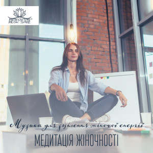 收聽Meditation Music Zone的Жіночий обмін歌詞歌曲