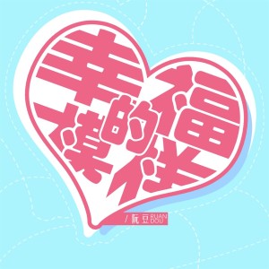 Listen to 幸福的模样 song with lyrics from 阮豆