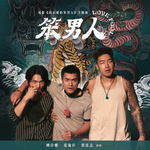 收聽范逸臣的笨男人 Love Fool歌詞歌曲