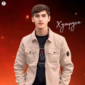 收聽S.one的Хушруча歌詞歌曲