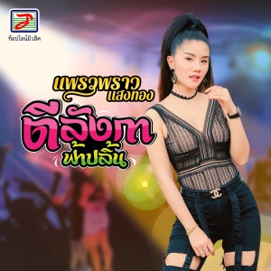 Listen to ตีลังกาฟ้าปลิ้น song with lyrics from แพรวพราว แสงทอง