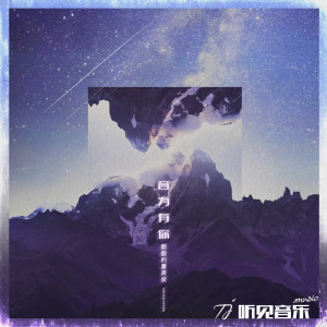 Listen to 星空 (伴奏) song with lyrics from 甜香蕉乐队SweetBanana