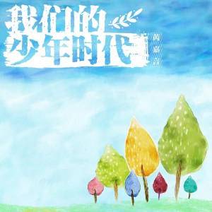收聽芮嘉言的我們的少年時代 (完整版)歌詞歌曲