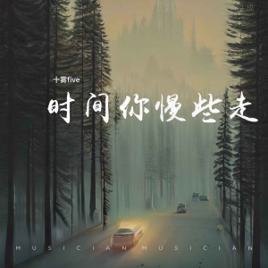 收聽十霧five的時間你慢些走歌詞歌曲