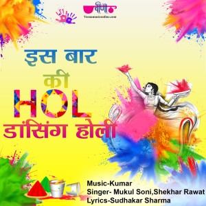 Listen to Is Baar Ki Holi Dancing Holi song with lyrics from Shekhar Rawat