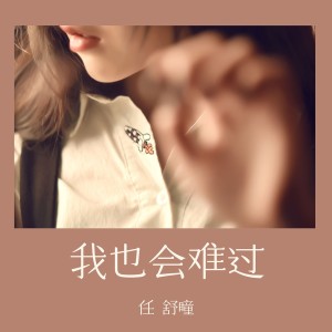 Dengarkan 我也会难过 (伴奏) lagu dari 任舒瞳 dengan lirik