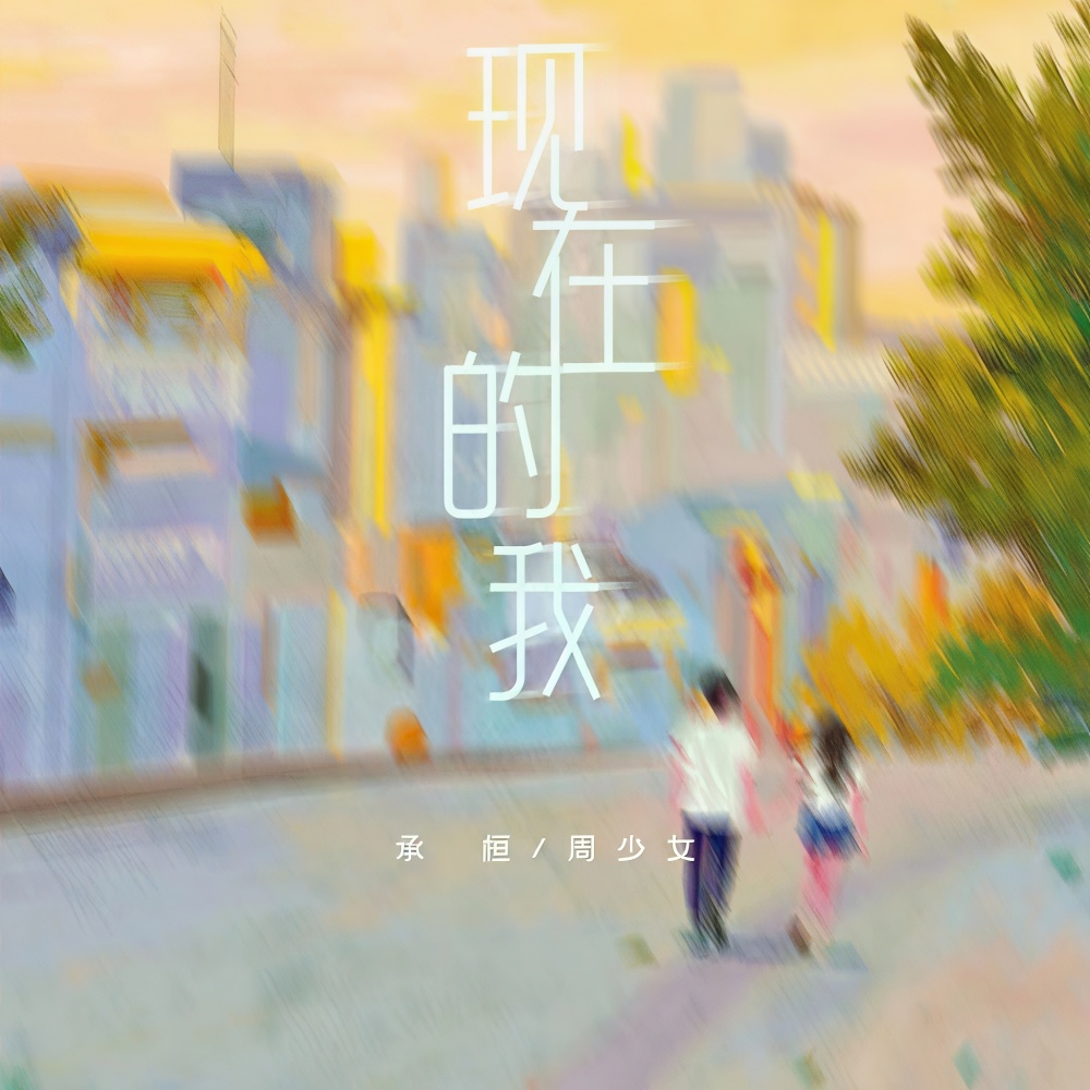 现在的我 (伴奏)