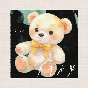 收聽Ciyo的關於小熊 (甜妹版)歌詞歌曲