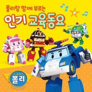 收聽變形警車珀利的Happy Halloween歌詞歌曲