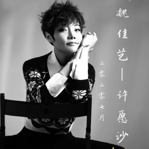 收聽魏佳藝的許願沙歌詞歌曲