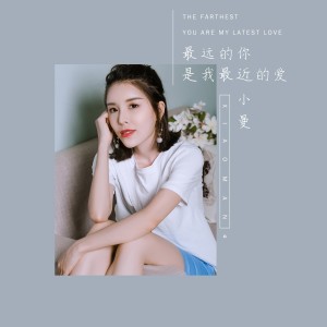 Listen to 最远的你是我最近的爱 song with lyrics from 小曼