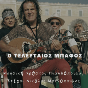 Album O Teleutaios Mpafos from Christos Papadopoulos