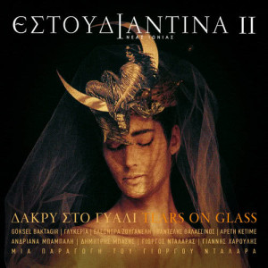 ดาวน์โหลดและฟังเพลง Dio Tragoudia พร้อมเนื้อเพลงจาก Estoudiantina Neas Ionias