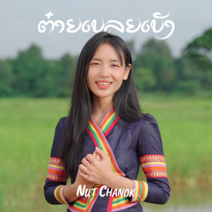 Album ຕ໋າຍເບລຍເບັງ from NUT CHANOK