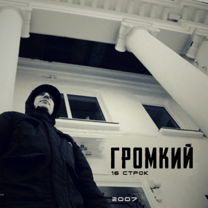 Listen to Золото song with lyrics from Громкий