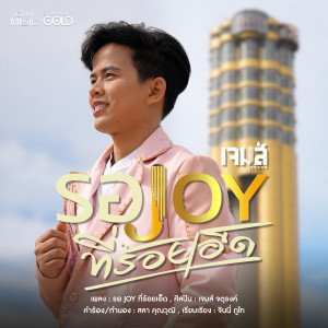 ดาวน์โหลดและฟังเพลง รอ JOY ที่ร้อยเอ็ด พร้อมเนื้อเพลงจาก เจมส์ จตุรงค์