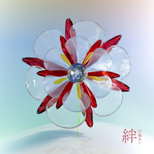อัลบัม 絆 ศิลปิน Ai Kawashima