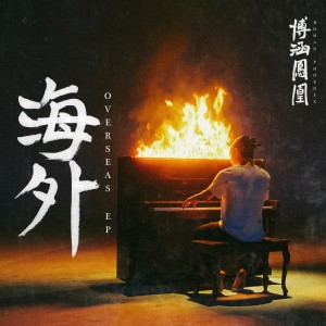 收聽Bohan Phoenix的FALLING 地球人 (Explicit)歌詞歌曲