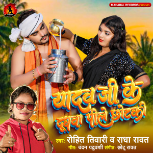 收聽Rohit Tiwari的Yadav Ji Ke Dudhwa Pile Chhotki歌詞歌曲