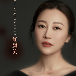 Listen to 红颜笑 (伴奏) song with lyrics from 刘小倩