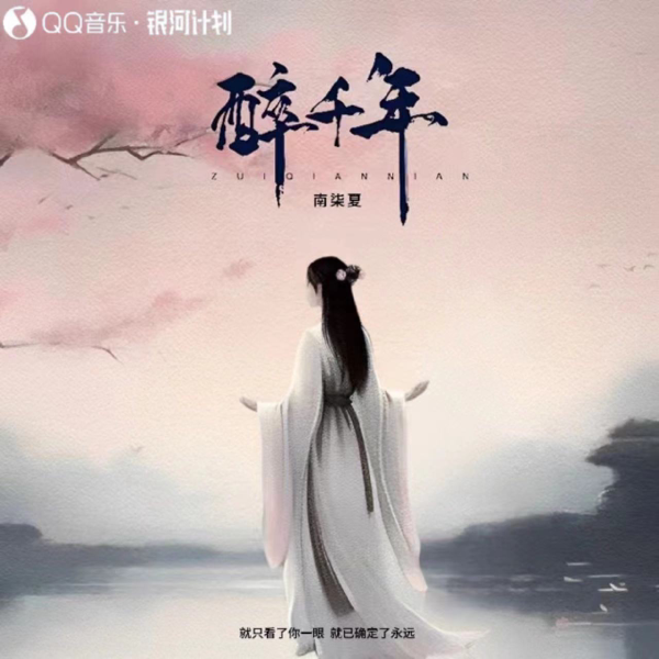 醉千年 (cover: LembasZip) (完整版)