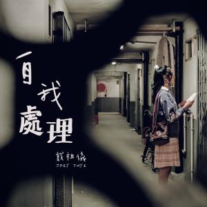 ดาวน์โหลดและฟังเพลง 自我处理 พร้อมเนื้อเพลงจาก 戴祖仪
