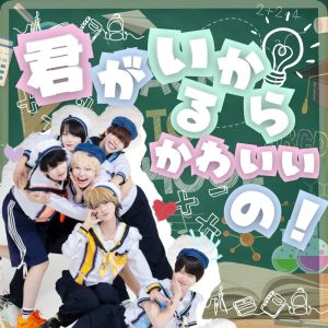 Listen to 君がいるからかわいいの！ song with lyrics from PocoAPoco