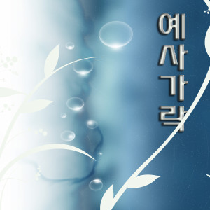 收聽예사가락的民族心靈讚歌歌詞歌曲