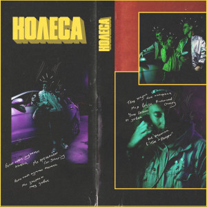 Album Колёса (Explicit) from GOODFELLV