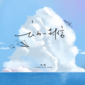 收听猫瞳的云的一封信歌词歌曲