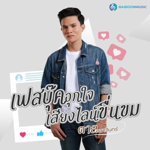 ดาวน์โหลดและฟังเพลง เฟสบุ๊คอุกใจเสียงไลน์ขื่นขม พร้อมเนื้อเพลงจาก ตาล อนาวินทร์