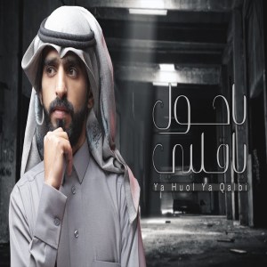 ดาวน์โหลดและฟังเพลง ياحول يا قلبي พร้อมเนื้อเพลงจาก عتيق السويعد