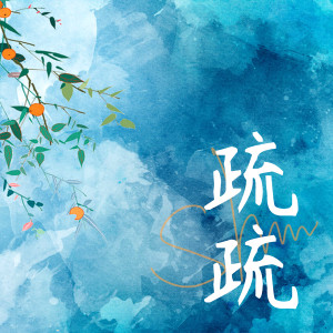 Listen to 疏疏 song with lyrics from Li仔