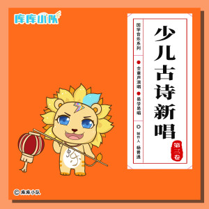 Listen to 静夜思 song with lyrics from 库库小队