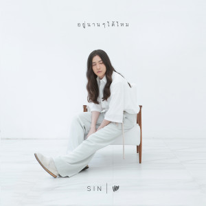 อัลบัม อยู่นานๆได้ไหม - Single ศิลปิน ซิน