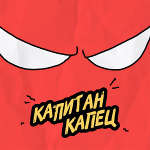 收听Daniel Shake的Капитан капец歌词歌曲