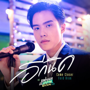 ดาวน์โหลดและฟังเพลง อีกนิด (Come Closer) (เพลงประกอบซีรีส์ แฟนผมเป็นประธานนักเรียน My School President) พร้อมเนื้อเพลงจาก Ford Allan