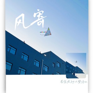 Listen to 风寄（Zephyr） (cover: 周童|江源东) (完整版) song with lyrics from 梦洛m