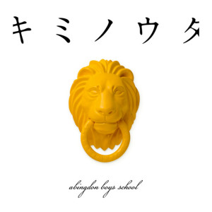 ดาวน์โหลดและฟังเพลง Kiminouta พร้อมเนื้อเพลงจาก 学院贵公子