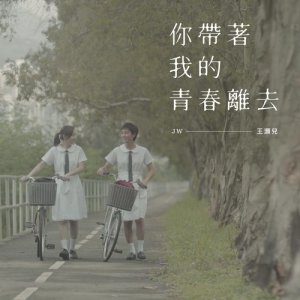 收聽JW 王灝兒的你帶著我的青春離去歌詞歌曲