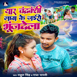 Album Yaar Chandravan Lawa Ke Jaise Bhunjdela from Rahul Singh
