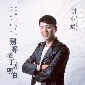 胡小斌的專輯別等老了才明白